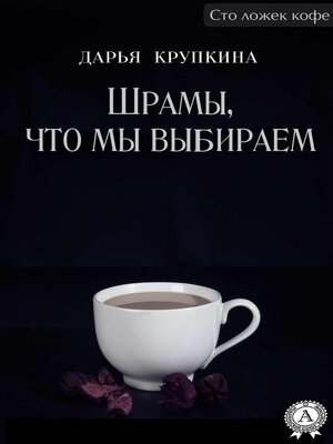 cover image of Шрамы, что мы выбираем